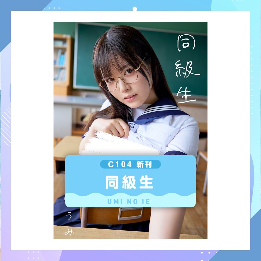 東雲うみ 地味な眼鏡のクラスメイトが競泳水着になって僕の前に現れた件 c104 : 東雲うみ 地味な眼鏡のクラスメイトが競泳水着になって