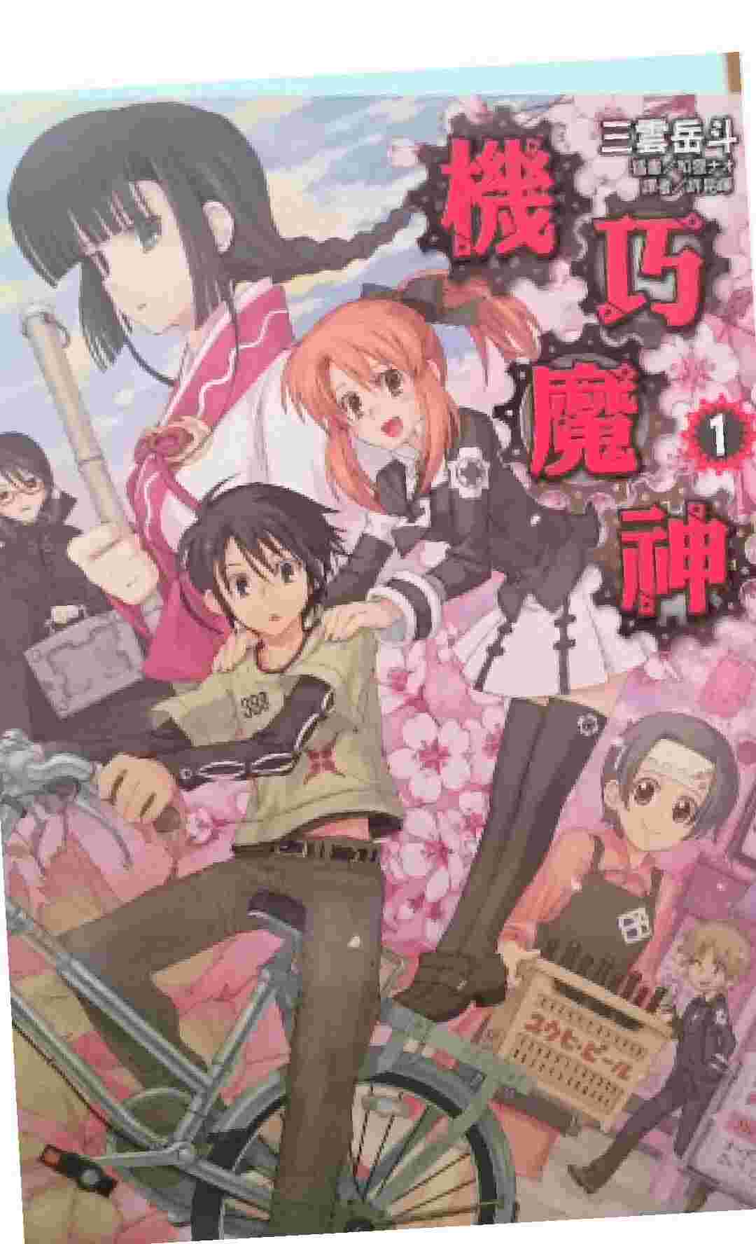 買動漫 三雲岳斗 機巧魔神第一集 東立輕小說 買動漫 三雲岳斗 機巧魔神第一集 東立輕小說