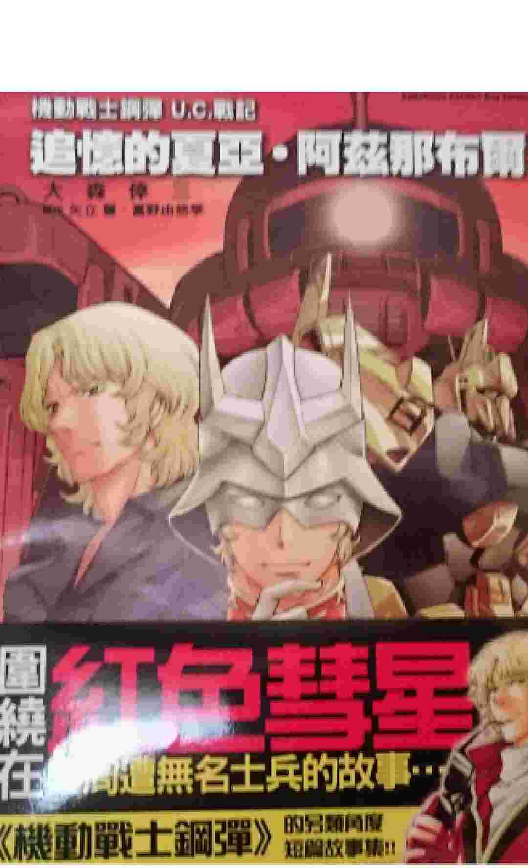 大森倖三 機動戰士鋼彈u C 戰記 追憶的夏亞 阿茲那布爾 台灣角川漫畫 科幻 機戰 漫畫 買動漫