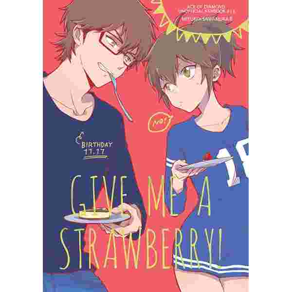 買動漫 瀧澤屋 預約同人誌鑽石王牌御幸一也 澤村榮純give Me A Strawberry 買動漫 瀧澤屋 預約同人誌鑽石王牌御幸一也 澤村榮純give Me A Strawberry
