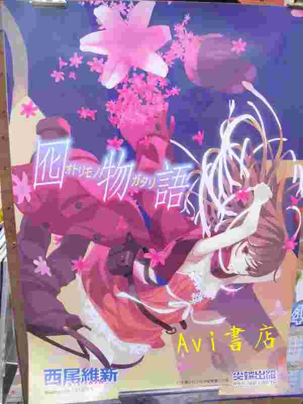 Avi書店 店頭海報 囮物語 收藏可購海報筒裝喔 買3本送一張 其他 一般文具 買動漫