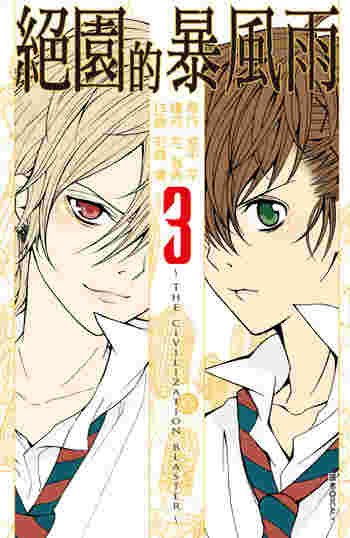買動漫 台中卡通 尖端漫畫絕園的暴風雨3 書套作者城平 彩崎廉