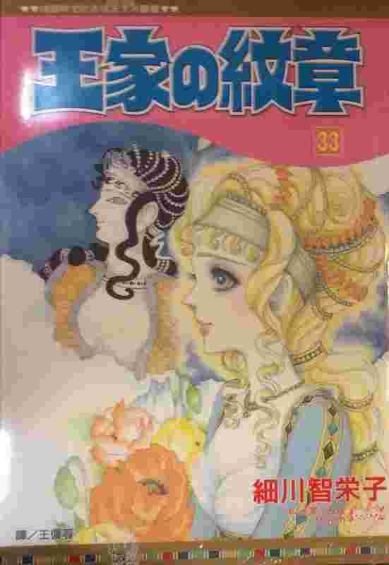 台中卡通 長鴻漫畫王家的紋章33 書套作者細川智榮子 更多 其他類型 買動漫 台中卡通 長鴻漫畫王家的紋章33 書套作者細川智榮子 更多 其他類型 買動漫
