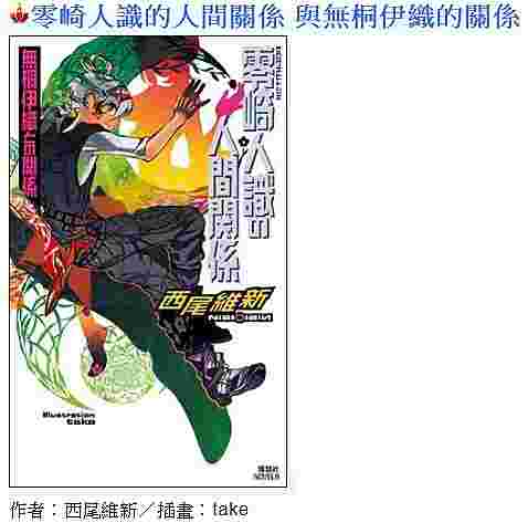 買動漫 Ace動漫 尖端零崎人識的人間關係 與無桐伊織的關係全新未拆送書套 買動漫 Ace動漫 尖端零崎人識的人間關係 與無桐伊織的關係全新未拆送書套