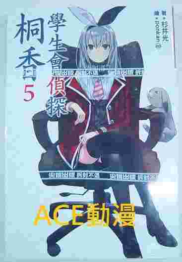 Ace動漫 尖端學生會偵探桐香 05 小說全新未拆送尼采書套 其他作品 輕小說 買動漫