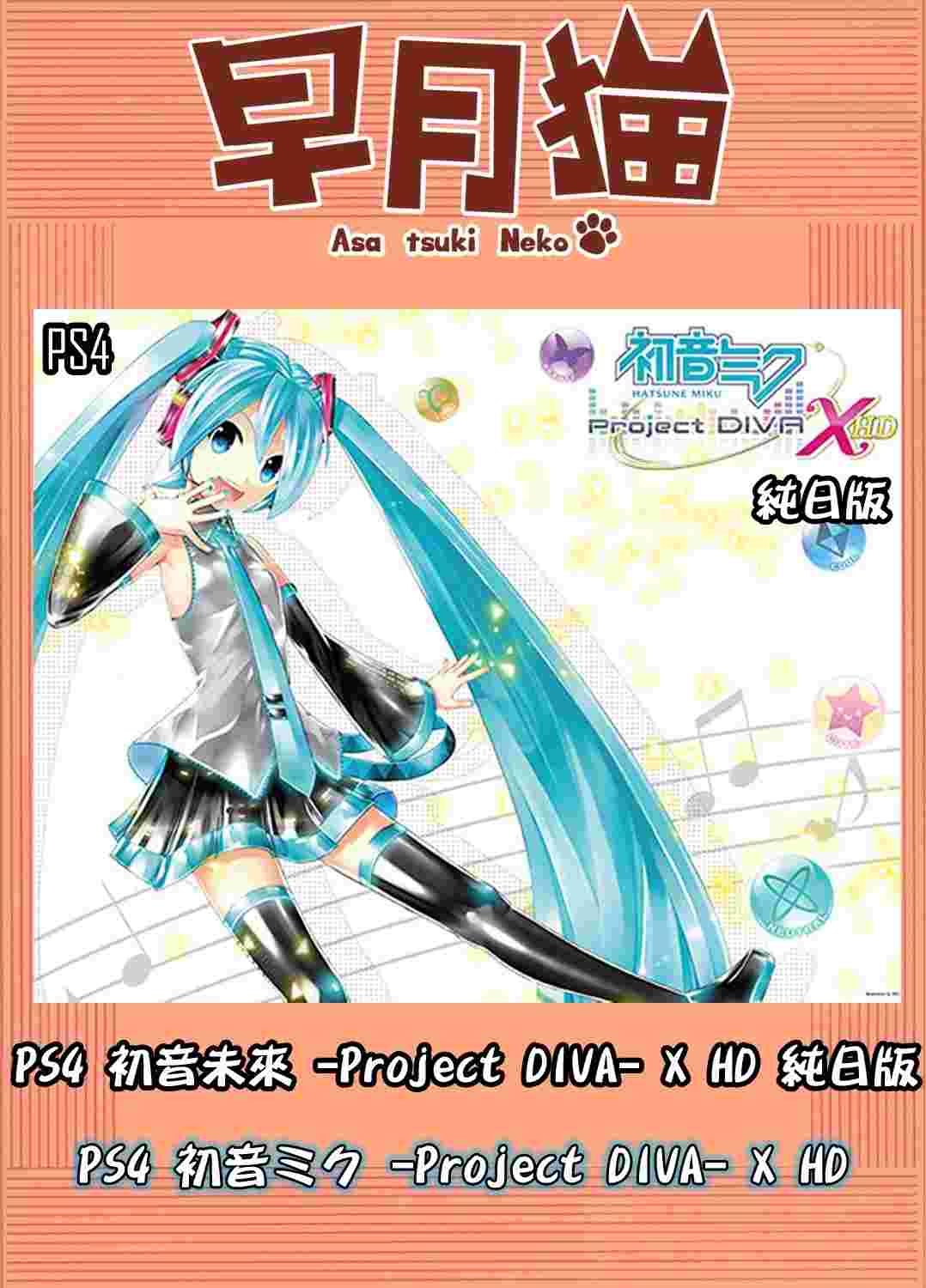 早月貓 現貨 Ps4 初音未來 Project Diva X Hd 純日版日文版 名伶計畫x Ps Vr 遊戲光碟 Playstation4 買動漫 早月貓 現貨 Ps4 初音未來 Project Diva X Hd 純日版日文版 名伶計畫x Ps Vr 遊戲光碟 Playstation4 買動漫