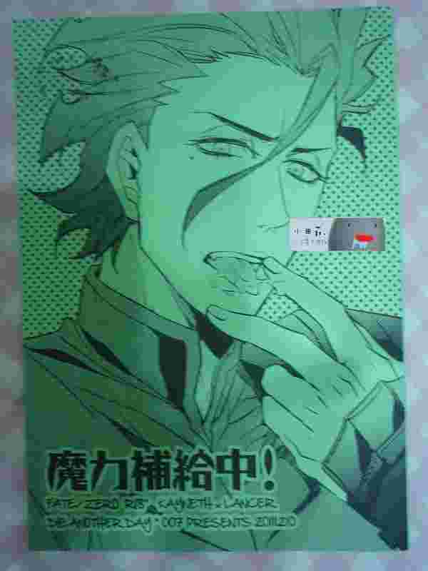 買動漫 附簽繪 魔力補給中 Fate Zero Fz 教授槍女性向bl中文r18同人本 良子007 買動漫 附簽繪 魔力補給中 Fate Zero Fz 教授槍女性向bl中文r18同人本 良子007