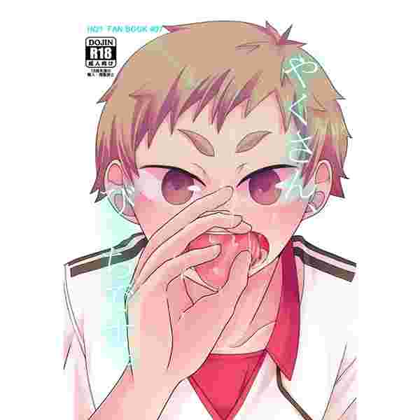 缺貨代購屋同人誌排球少年やくさん びっちです 蟻乃亮skycanvas 灰羽リエーフ夜久衛輔 虎之穴melonbooks 駿河屋cq Web Kbooks 16 05 03 漫畫 18 缺貨代購屋同人誌排球少年やくさん びっちです 蟻乃亮skycanvas 灰羽リエーフ夜久衛輔 虎之穴melonbooks 駿河屋cq Web Kbooks 16 05 03 漫畫 18