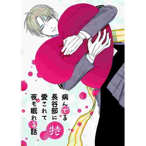 缺貨代購屋同人誌刀劍亂舞病んでる長谷部に愛されて夜も眠れる話特まじこオコメスキーへし切長谷部女審神者 缺貨代購屋同人誌刀劍亂舞病んでる長谷部に愛されて夜も眠れる話特まじこオコメスキーへし切長谷部女審神者