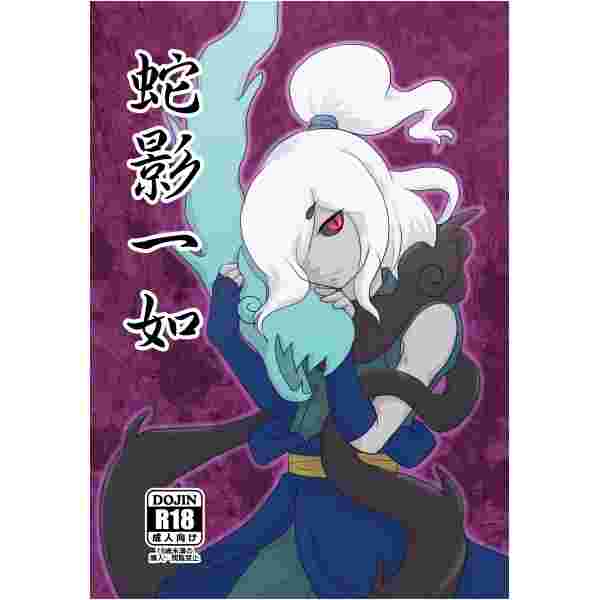 缺貨代購屋同人誌妖怪手錶蛇影一如カワナガレd D 影オロチオロチ 虎之穴melonbooks 駿河屋cq Web Kbooks 16 10 30 漫畫 18 買動漫 缺貨代購屋同人誌妖怪手錶蛇影一如カワナガレd D 影オロチオロチ 虎之穴melonbooks 駿河屋cq Web Kbooks 16 10 30 漫畫 18 買動漫