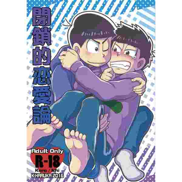買動漫 缺貨代購屋同人誌阿松先生小松君閉鎖的恋愛論k 春香k Haruka 松野カラ松松野一松 虎之穴melonbooks 駿河屋cq Web 買動漫 缺貨代購屋同人誌阿松先生小松君閉鎖的恋愛論k 春香k Haruka 松野カラ松松野一松 虎之穴melonbooks 駿河屋cq Web