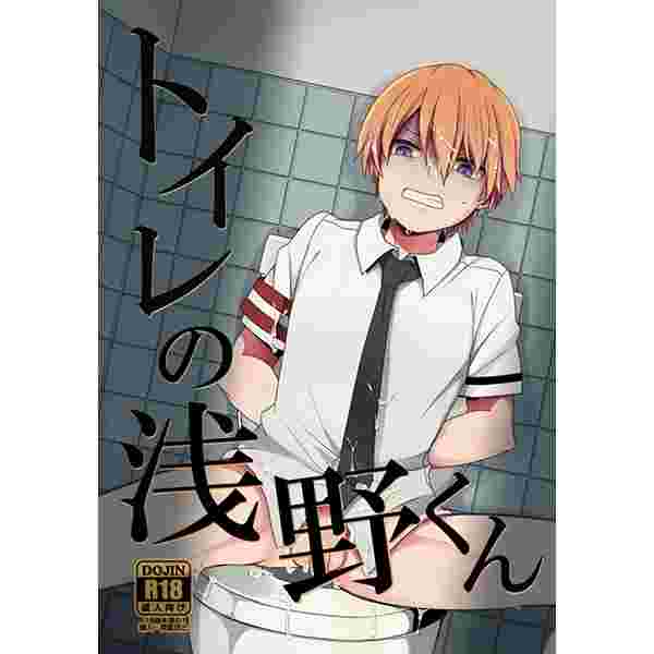 買動漫 缺貨代購屋同人誌暗殺教室トイレの浅野くん社 みなみ触るな危険畑赤羽業浅野学秀 虎之穴melonbooks 駿河屋cq Web Kbooks 16 05 03 買動漫 缺貨代購屋同人誌暗殺教室トイレの浅野くん社 みなみ触るな危険畑赤羽業浅野学秀 虎之穴melonbooks 駿河屋cq Web Kbooks 16 05 03