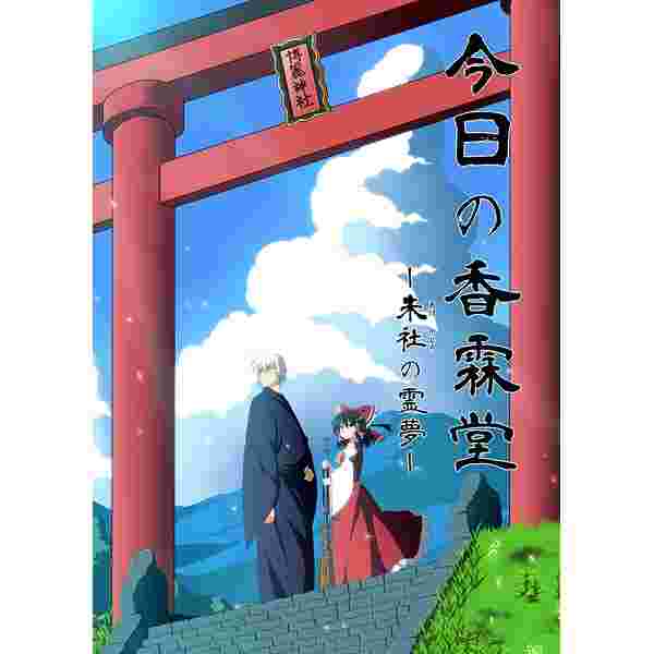 缺貨代購屋同人誌東方project 今日の香霖堂 朱社の霊夢 雨存夏中症森近霖之助博麗霊夢 虎之穴