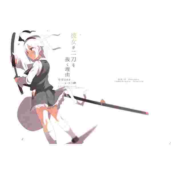 缺貨代購屋同人誌東方project 彼女が二刀を抜く理由空星ながれ流星ノ空魂魄妖夢ナズーリン 虎之穴melonbooks 駿河屋cq Web Kbooks 16 05 08 缺貨代購屋同人誌東方project 彼女が二刀を抜く理由空星ながれ流星ノ空魂魄妖夢ナズーリン 虎之穴melonbooks 駿河屋cq Web Kbooks 16 05 08