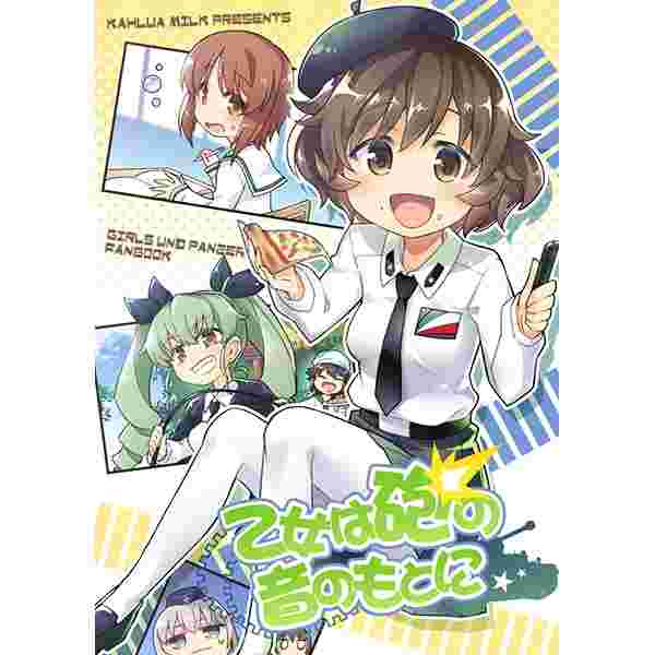 買動漫 缺貨代購屋同人誌ガールズ パンツァー乙女は砲の音のもとにととねみぎかるーあみるく秋山優花里西住みほ