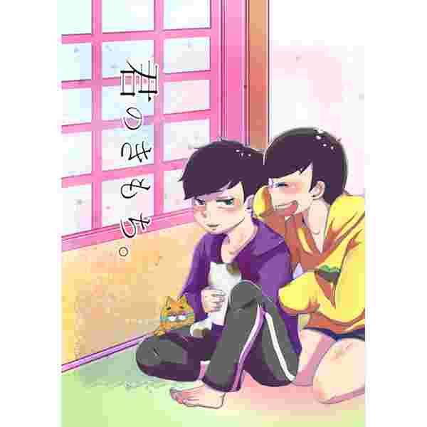 買動漫 缺貨代購屋同人誌阿松先生小松君君のきもち 牛 丼子つゆだく松野十四松松野一松 虎之穴melonbooks 駿河屋 買動漫 缺貨代購屋同人誌阿松先生小松君君のきもち 牛 丼子つゆだく松野十四松松野一松 虎之穴melonbooks 駿河屋