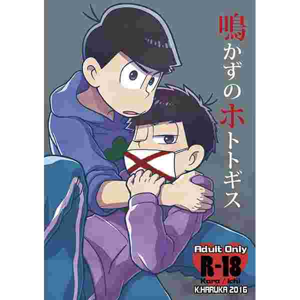 買動漫 訂購代購屋同人誌阿松先生小松君鳴かずのホトトギスk 春香k Haruka 松野カラ松松野一松 虎之穴melonbooks 駿河屋cq Web 買動漫 訂購代購屋同人誌阿松先生小松君鳴かずのホトトギスk 春香k Haruka 松野カラ松松野一松 虎之穴melonbooks 駿河屋cq Web