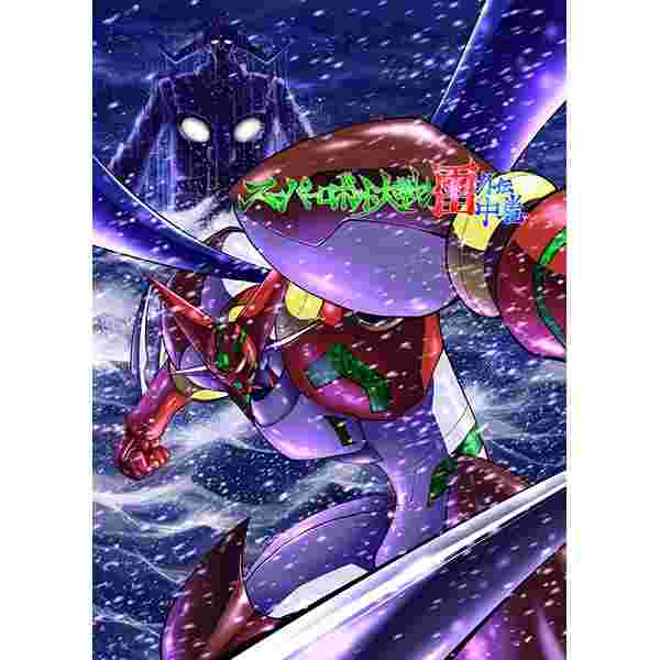 買動漫 缺貨代購屋同人誌超級機器人大戰スーパーロボット大戦雷外伝中巻富士原昌幸富士原屋マーチウインド 虎之穴melonbooks 駿河屋cq Web Kbooks 15 12 29