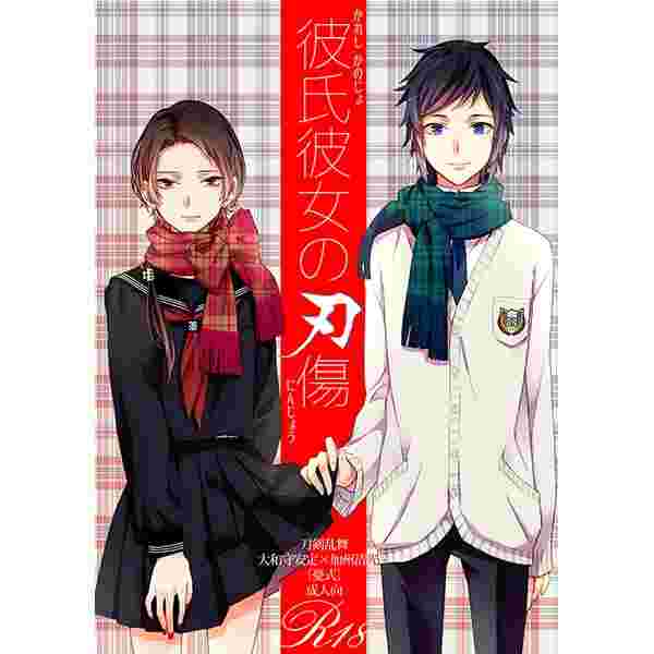 缺貨代購屋同人誌刀劍亂舞彼氏彼女の刃傷志ノ島ウサ憂式大和守安定加州清光 虎之穴melonbooks 駿河屋cq Web Kbooks 16 03 13 缺貨代購屋同人誌刀劍亂舞彼氏彼女の刃傷志ノ島ウサ憂式大和守安定加州清光 虎之穴melonbooks 駿河屋cq Web Kbooks 16 03 13