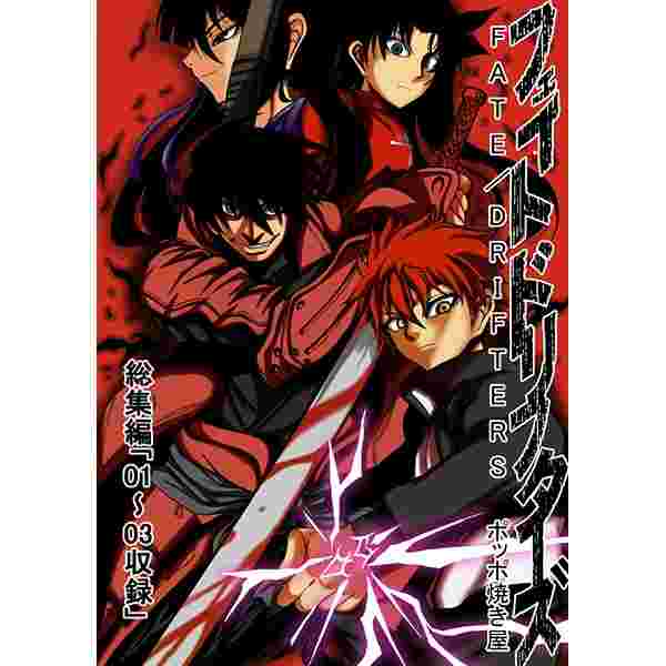買動漫 缺貨代購屋同人誌fate ドリフフェイト ドリフターズ総集編 01 03 ベニガシラポッポ焼き屋衛宮士郎島津豊久イ 虎之穴melonbooks 駿河屋cq Web Kbooks 15 12 31