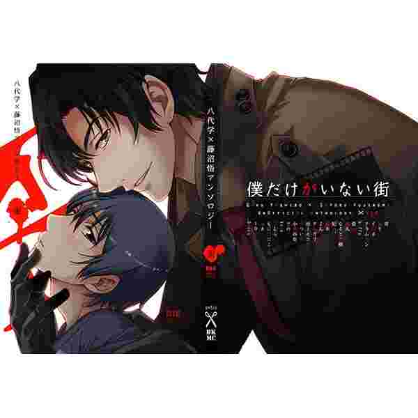 缺貨代購屋同人誌僕だけがいない街八代学 藤沼悟アンソロジー 歪 Secco 低音火傷八代学藤沼悟 虎之穴melonbooks 駿河屋cq Web Kbooks 16 08 12 缺貨代購屋同人誌僕だけがいない街八代学 藤沼悟アンソロジー 歪 Secco 低音火傷八代学藤沼悟 虎之穴melonbooks 駿河屋cq Web Kbooks 16 08 12