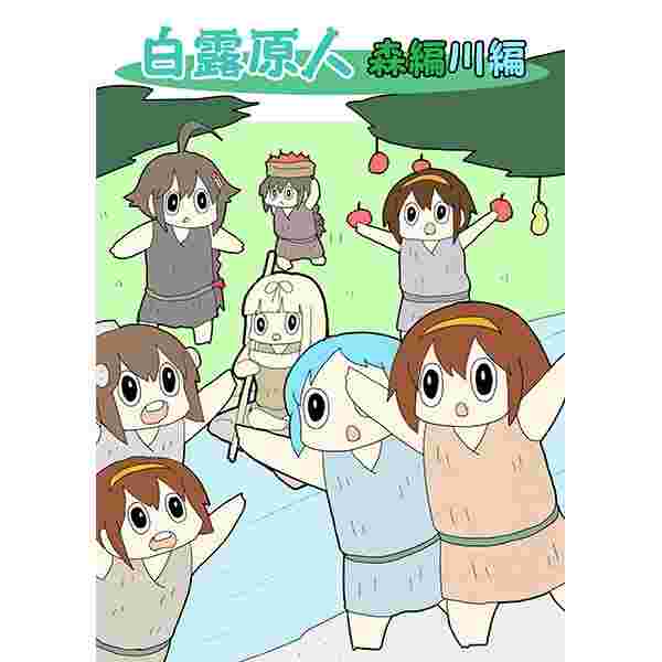 缺貨代購屋同人誌艦隊收藏白露原人森編川編明日葉友婁ぴがふぇった白露時雨五月雨 虎之穴melonbooks 駿河屋 缺貨代購屋同人誌艦隊收藏白露原人森編川編明日葉友婁ぴがふぇった白露時雨五月雨 虎之穴melonbooks 駿河屋