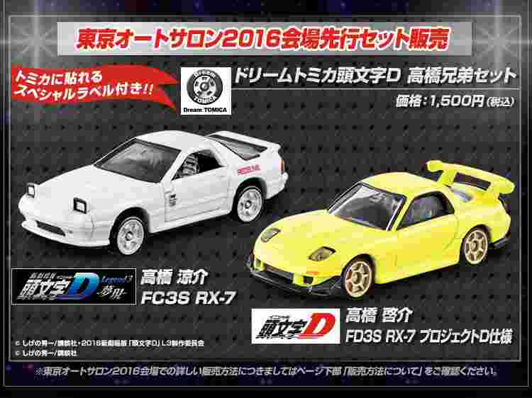 買動漫 轉蛋概念館日版tomica 會場限定頭文字d 高橋兄弟現貨 買動漫 轉蛋概念館日版tomica 會場限定頭文字d 高橋兄弟現貨