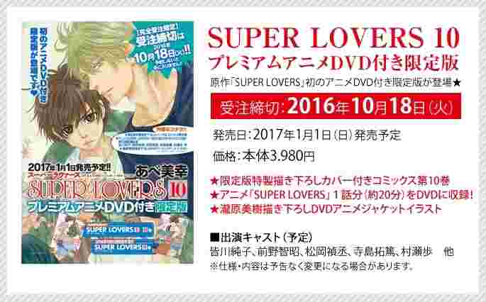 買動漫 台中捷比 日海版書籍代訂 Super Lovers 10 レミアムアニメdvd付き限定版