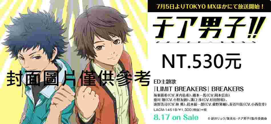 台中捷比 日空版cd代訂 Tvアニメ チア男子 Ed主題歌limit Breakers Breakers Cd 動畫光碟 買動漫 台中捷比 日空版cd代訂 Tvアニメ チア男子 Ed主題歌limit Breakers Breakers Cd 動畫光碟 買動漫