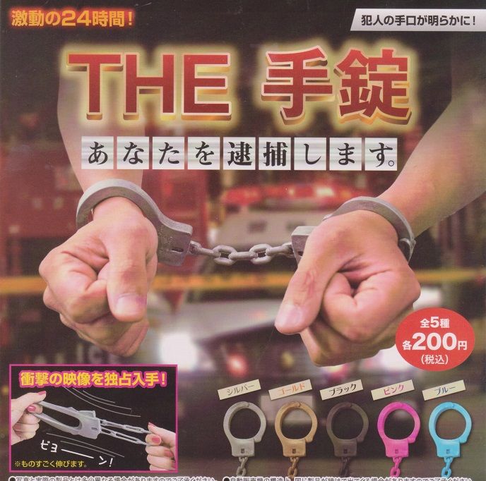 買動漫 奇蹟 蛋 Yell 轉蛋 The逮捕手銬全5種整套販售no 4399 買動漫 奇蹟 蛋 Yell 轉蛋 The逮捕手銬全5種整套販售no 4399