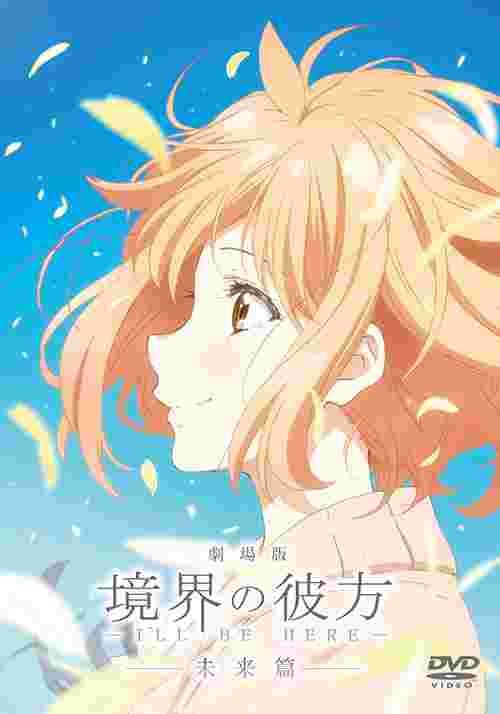 劇場版 境界的彼方 -ILL BE HERE- 未來篇 DVD
