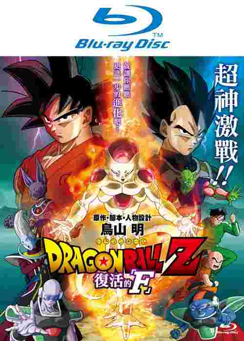 七龍珠Z劇場版:復活的「F」 Blu-ray Disc