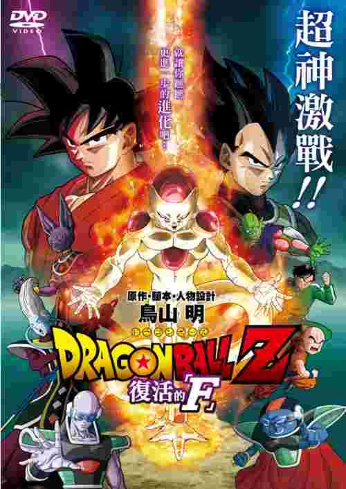 七龍珠Z劇場版:復活的「F」 DVD
