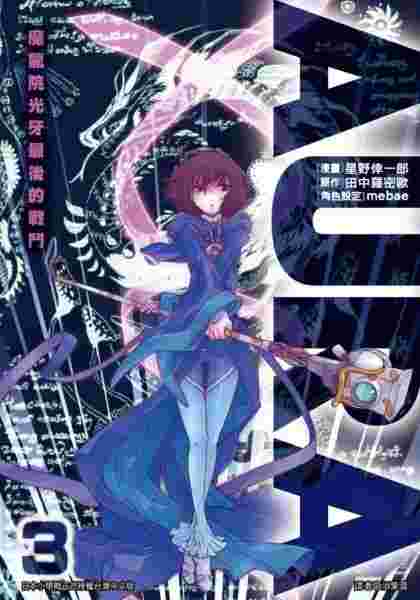 買動漫 漫畫 Aura 魔龍院光牙最後的戰鬥 3 星野倖一郎 尖端