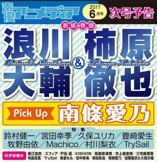 Acg網路書店 代訂 聲優animedia 17年6月號封面 浪川大輔 柿原徹也pick Up 南條愛乃 雜誌 漫畫 輕小說 買動漫 Acg網路書店 代訂 聲優animedia 17年6月號封面 浪川大輔 柿原徹也pick Up 南條愛乃 雜誌 漫畫 輕小說 買動漫