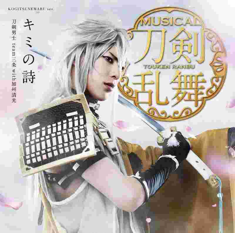 買動漫 代訂 刀劍亂舞team三条 加州清光 キミの詩 Press限定盤b 小狐丸