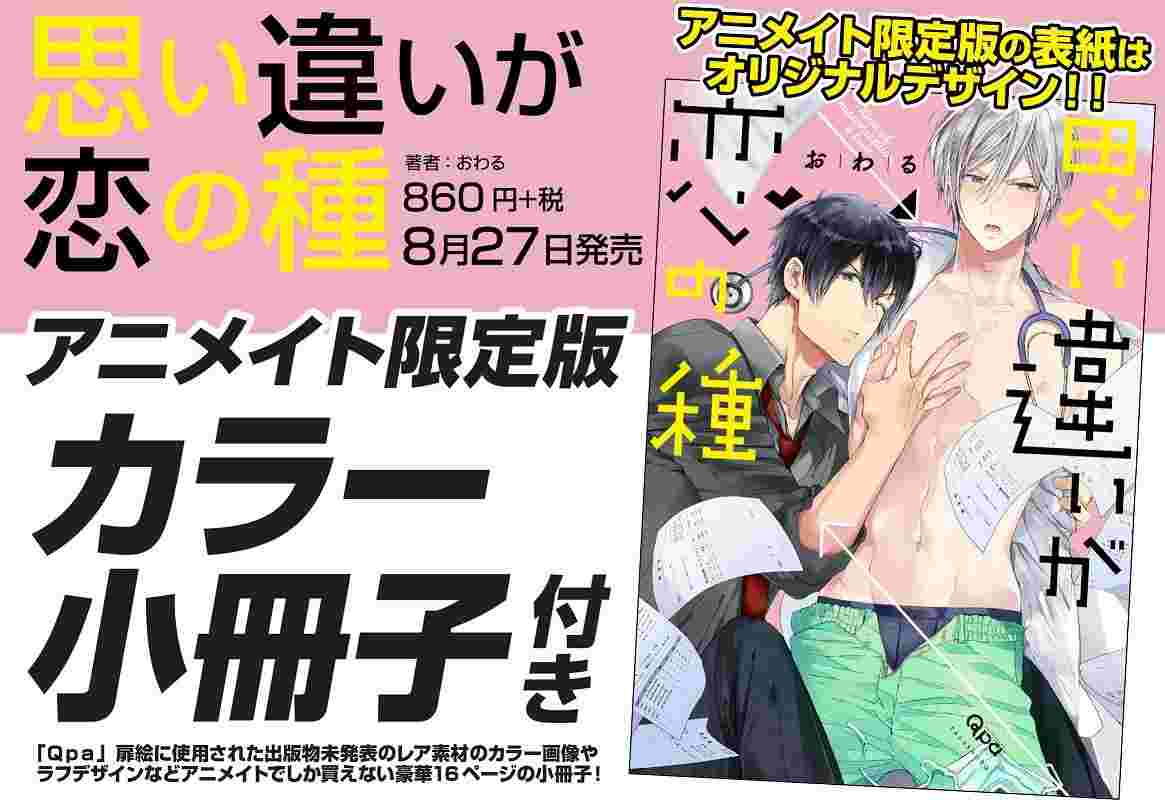 買動漫 おわる先生最新漫畫 思い違いが恋の種 Animate限定版 買動漫 おわる先生最新漫畫 思い違いが恋の種 Animate限定版