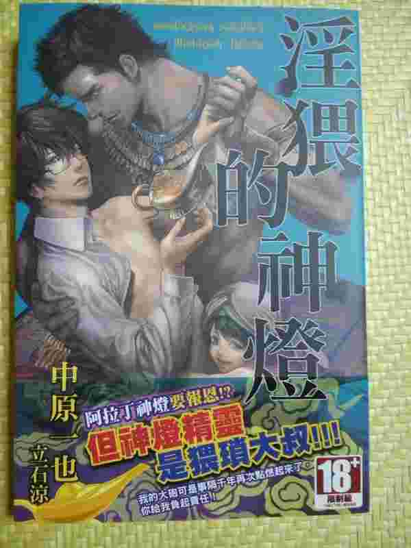 中原一也 淫猥的神燈 Bl 輕小說 買動漫