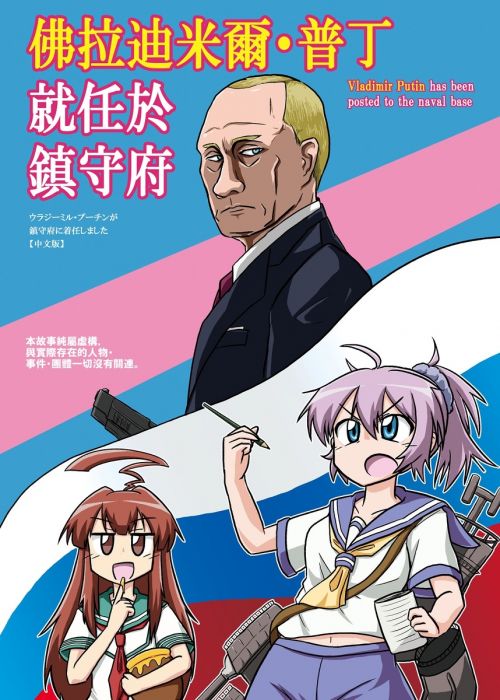 佛拉迪米爾·普丁就任於鎮守府(完售展示)