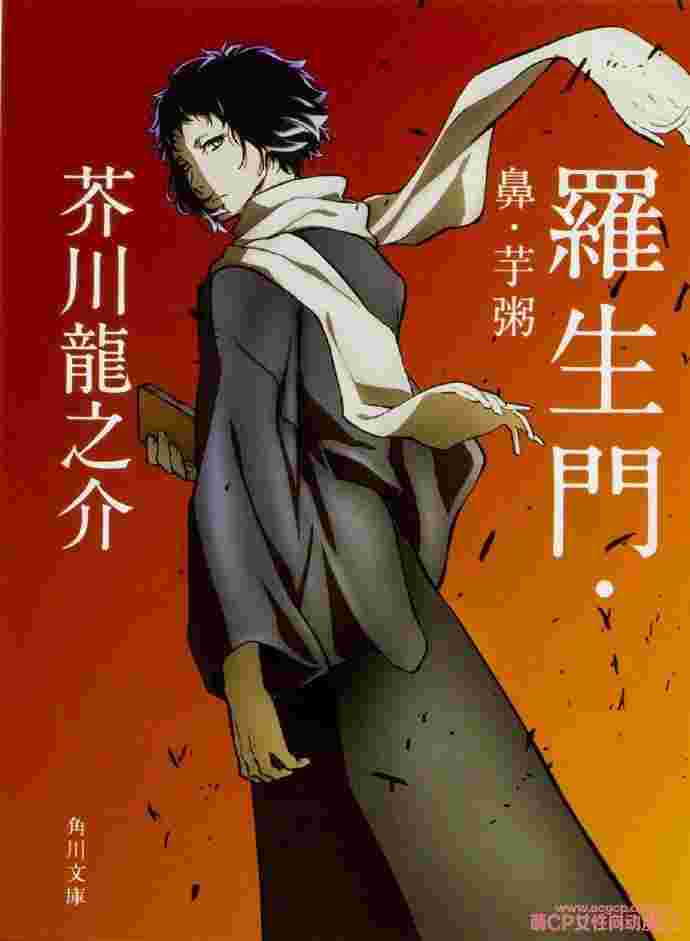 買動漫 文豪野犬x角川文庫連動企劃第一彈 動畫封面 芥川龍之介羅生門 鼻 芋粥 買動漫 文豪野犬x角川文庫連動企劃第一彈 動畫封面 芥川龍之介羅生門 鼻 芋粥