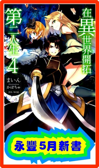 買動漫 永豐 東立小說 首刷 附書卡在異世界開拓第二人生4 送書套 全新包膜 出版日 17 05 08 買動漫 永豐 東立小說 首刷 附書卡在異世界開拓第二人生4 送書套 全新包膜 出版日 17 05 08