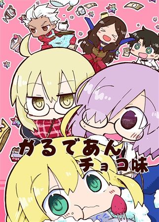 (響代購)(預約商品)(COMIC1☆11)(4/28截止)同人誌 FGO 學妹 瑪修 Fate Grand Order かるであんチョコ味 m217093