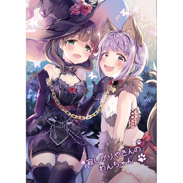 (響代購)(預約商品)(COMIC1☆11)(4/28截止)同人誌 偶像大師 灰姑娘女孩 寂しがりやさんのわんちゃん 040030530895