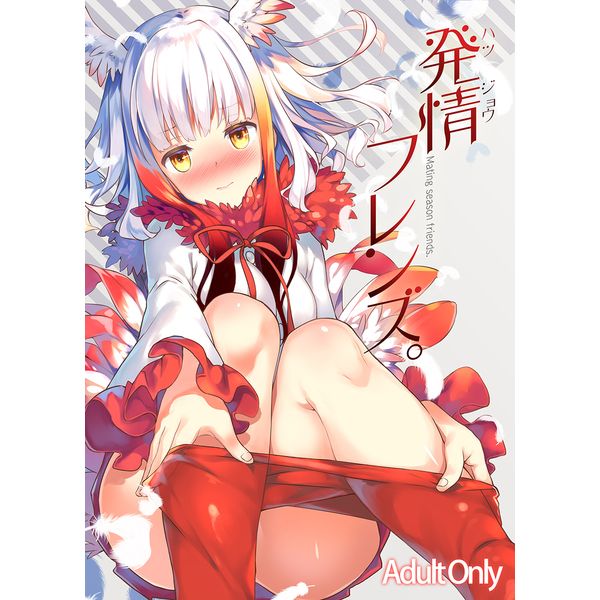 (響代購)(預約商品)(COMIC1☆11)(4/28截止)同人誌 動物朋友 獸娘動物園 発情フレンズ 040030530893