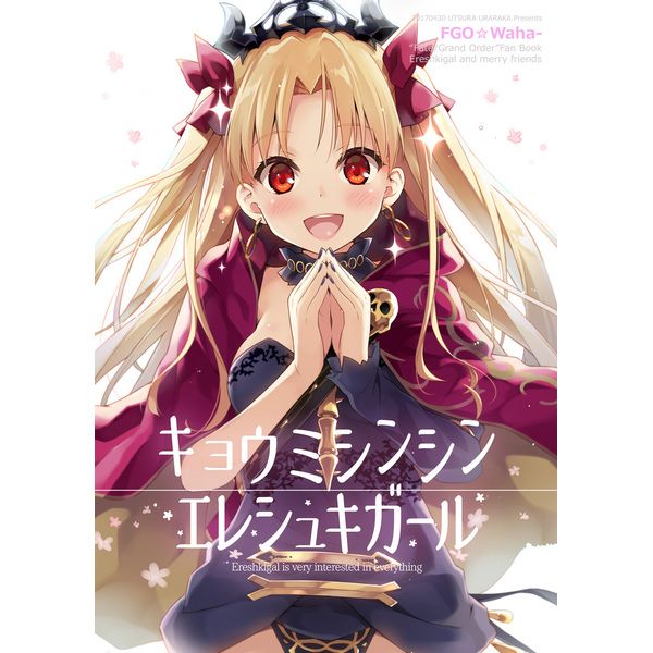 (響代購)(預約商品)(COMIC1☆11)(4/28截止)同人誌 FGO 金髮凜 Fate Grand Order キョウミシンシン エレシュキガール 040030530990