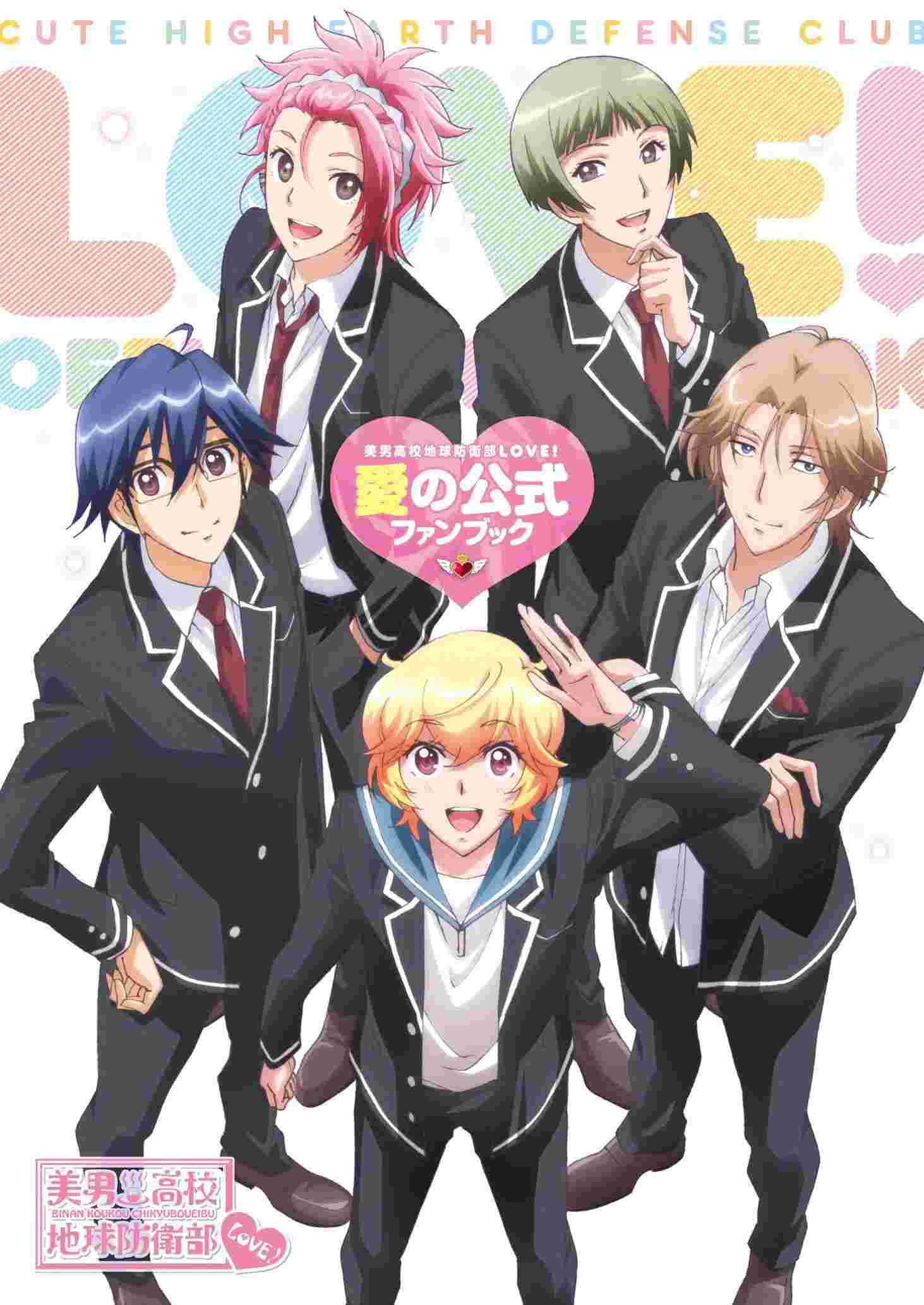 代訂 美男高校地球防衛部love 愛的公式fan Book 畫冊 設定集 遊戲攻略 日文書 買動漫