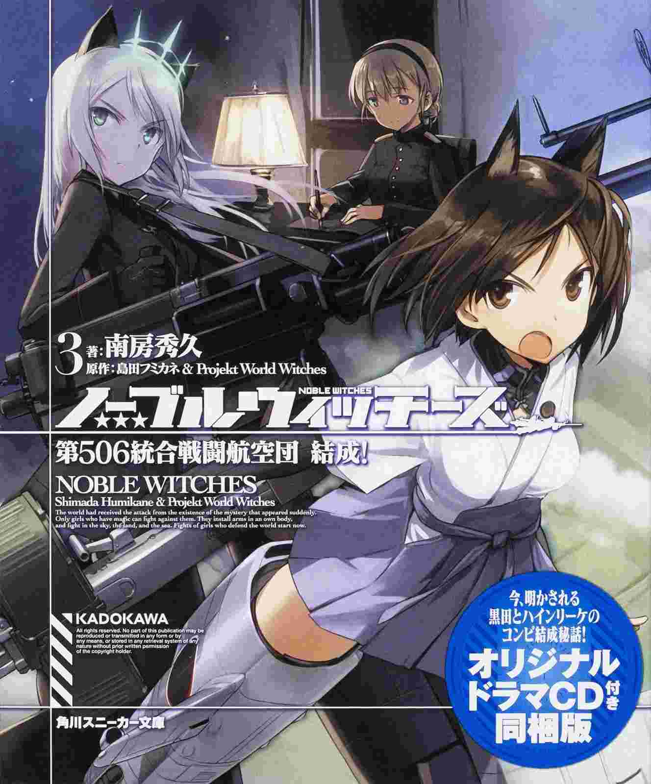買動漫 代訂 強襲魔女第506統合戰鬥航空團3 特裝版附cd 日文小說 買動漫 代訂 強襲魔女第506統合戰鬥航空團3 特裝版附cd 日文小說