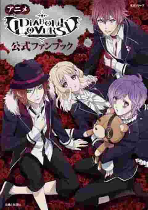 魔鬼戀人diabolik Lovers 公式fanbook 畫冊 設定集 遊戲攻略 日文書 買動漫