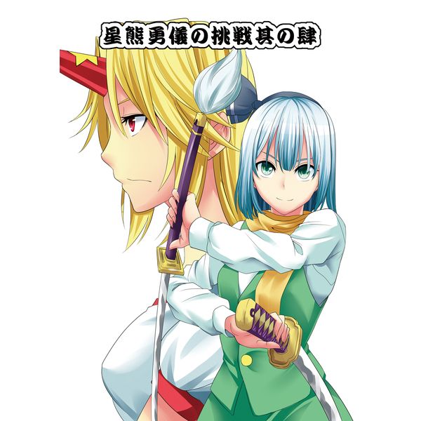 同人誌東方project 星熊勇儀の挑戦其の肆 17 05 07代購 男性向 同人誌 買動漫