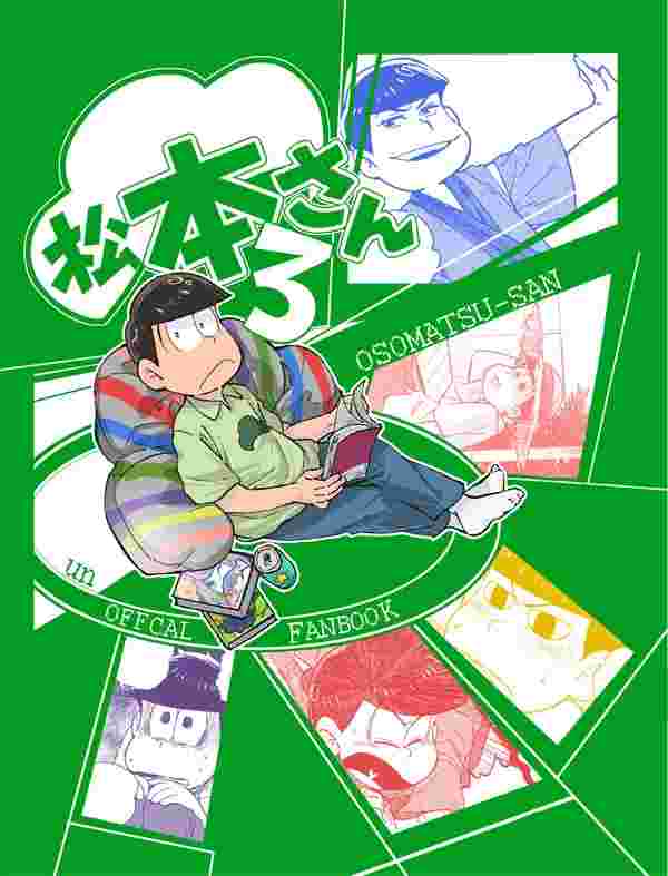 買動漫 大阪舖同人誌小松君 阿松松本さん3 16 05 03 Cq